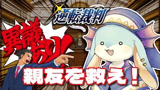 【#逆転裁判】親友が大ピンチ！？絶対に無罪を勝ち取る！！【#新人Vtuber / #水乃うろこ】