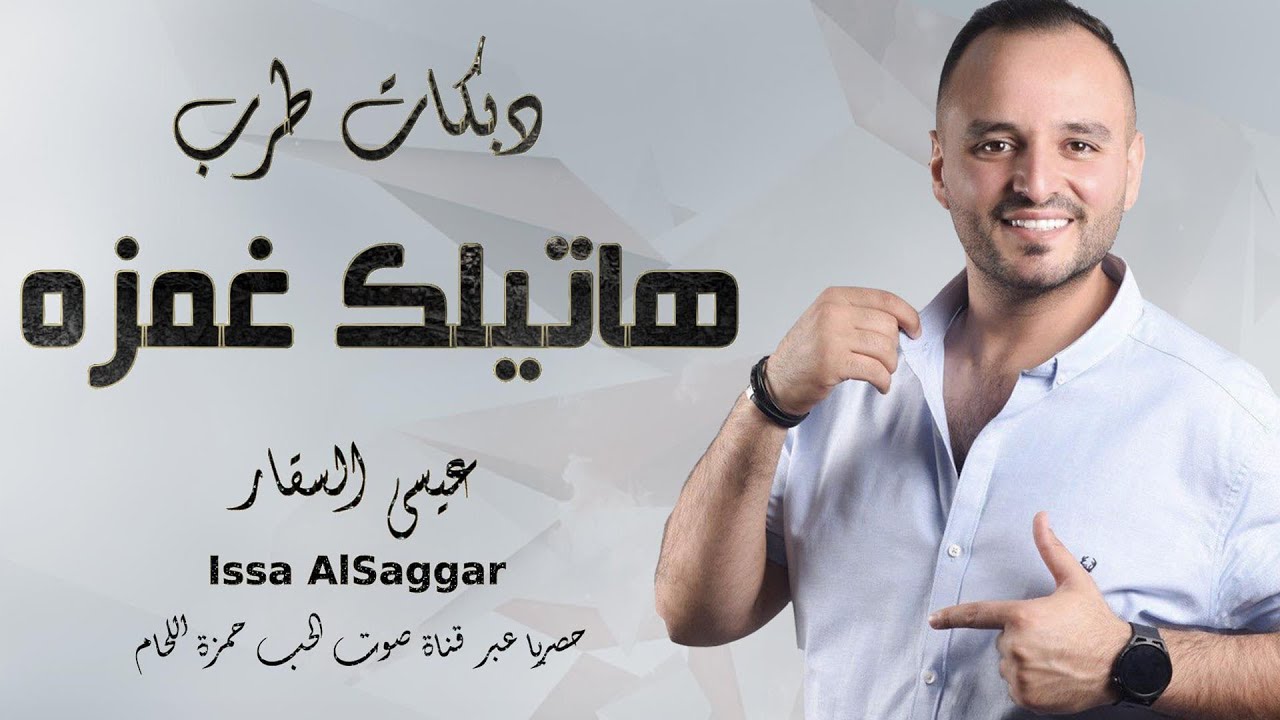 دبكات 2025 هاتيلك غمزه - عيسى السقار ( شوفير التكسي - صادتني بنات العالم ) دبكات طرب شعبية 2025