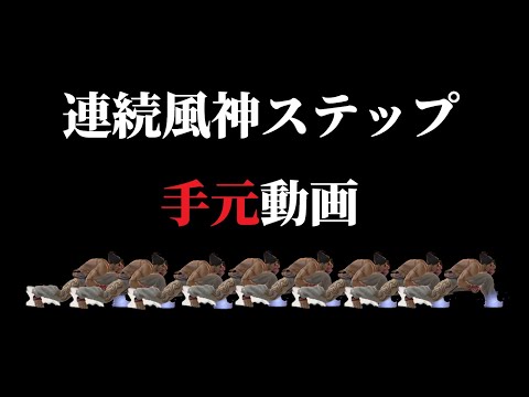 【スマブラSP】連続風神ステップ手元【カズヤ】
