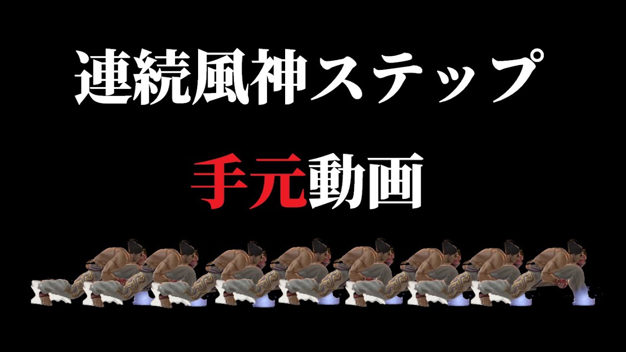【スマブラSP】連続風神ステップ手元【カズヤ】