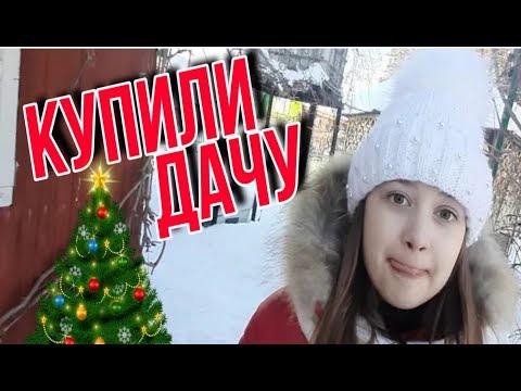 Купили дачу //Наша