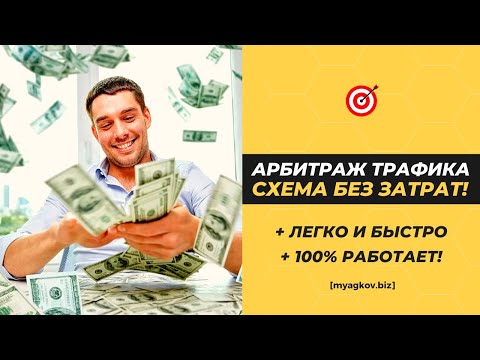 АРБИТРАЖ ТРАФИКА 100 КРУТОЙ ЗАРАБОТОК БЕЗ ЗАТРАТ! ПОВТОРИ, СЕЙЧАС РАБОТАЕТ!