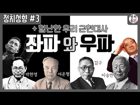 [정치성향 #3] 좌파 우파 의미가 만들어진 과정 / 좌파하면 빨갱이, 우파하면 친일파가 떠오르는 이유 / 좌파 우파 의미 / 좌파 우파 남용