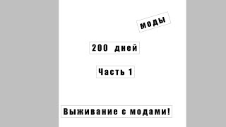 выживание с модами 200 дней часть 1