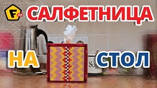 DIY:КАК СДЕЛАТЬ САЛФЕТНИЦУ СВОИМИ РУКАМИ ✶ Термомозаика схемы, уроки ✶ Салфетница из термомозаики DIY:КАК СДЕЛАТЬ САЛФЕТНИЦУ СВОИМИ РУКАМИ ✶ Термомозаика схемы, уроки ✶ Салфетница из термомозаики