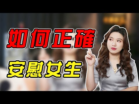 女生心情不好，三步安慰好她，老實男人快來學