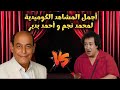 مواجهة كوميدية جدا جدا بين محمد نجم واحمد بدير فى اقوى ماتش كوميدى كله ضحك وهزار