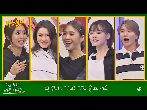 아는 형님(Knowing bros) 325회 예고편