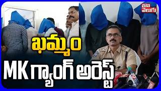 ఖమమ Mk గయగ అరసట Police Arrested Manuguru Mk Gang Boys Shivakumar Incident Khammam