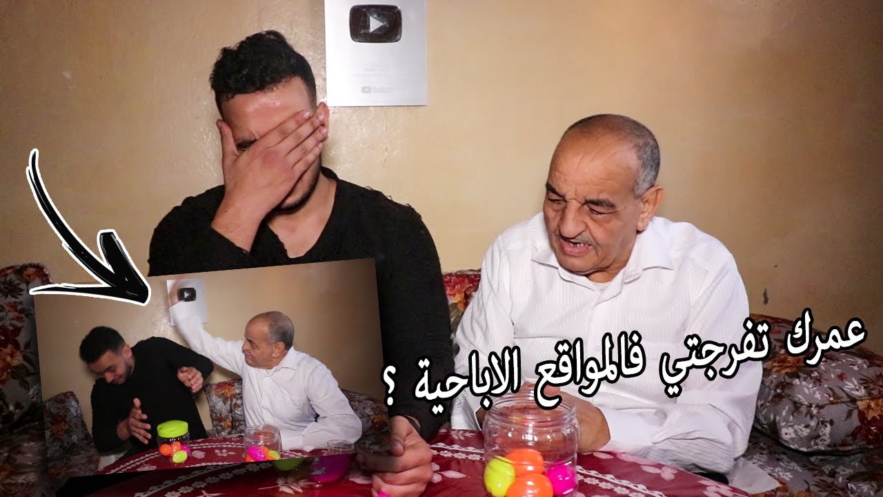 أسئلة محرجة مع الواليد، الموت ديال الضحك هههه