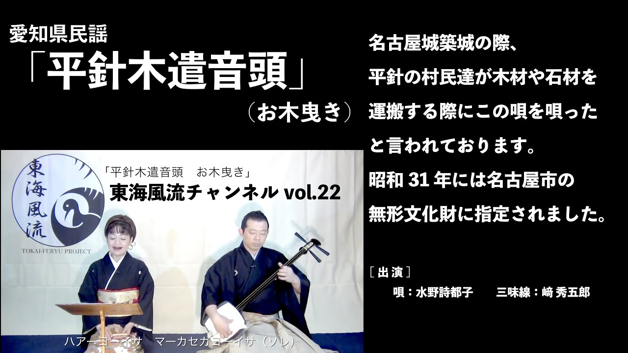 東海風流チャンネル vol.22「平針木遣音頭　お木曳き」編