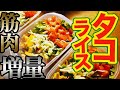 【1週間作り置き筋肉飯】デカくなりたい人必見‼︎超簡単なのにウマすぎる彩りタコライス弁当 5日分【バルクアップ】【筋トレ】