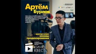 Мастер класс для участников &quot;Киноквест 2021&quot; - Продюсирование