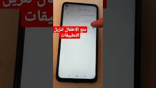 طريقة حظر التطبيقات عن التنزيل في متجر بلاي بدون اي برنامج من الجوال فقط#Shorts