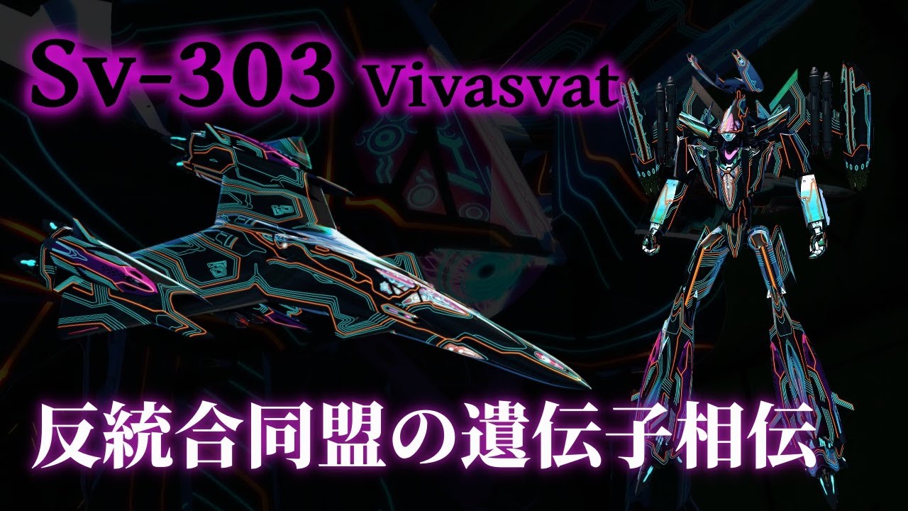 【マクロスΔ】Svｰ303ヴィヴァスヴァット 機体解説 ～反統合同盟の遺伝子を引き継ぐ次世代ゴースト～