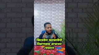 জিমেইল অ্যাকাউন্ট চেক্ করবেন কিভাবে?