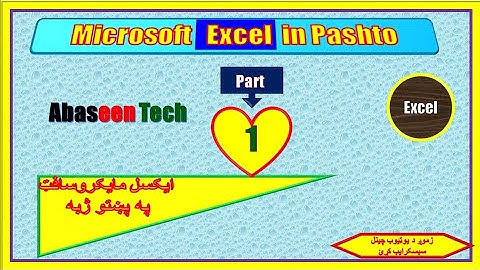 Microsoft Excel Lecture  Part 1 in Pashto