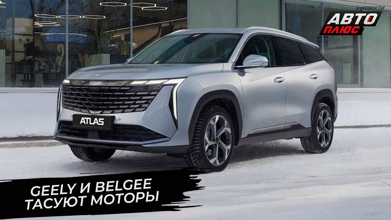 Geely Atlas перешёл на «полторашку». BelGee X50+ станет проще и дешевле 📺 Новости с колёс №3626