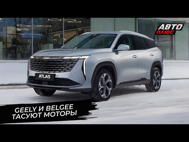 Geely Atlas перешёл на полторашку. BelGee X50+ станет проще и дешевле  Новости сколёс 3626