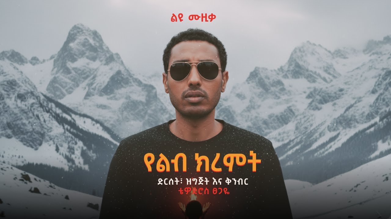 የልብ ክረምት 