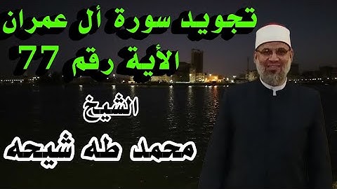  سورة أل عمران الأية رقم 77 للشيخ محمد طه شيحه 