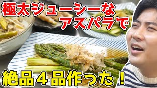 春が旬のジューシーなアスパラで『激ウマおつまみ4品』作る！！
