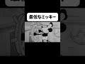 【音MAD】最低な始まり方をするミッキー #おすすめ #mad #mad動画