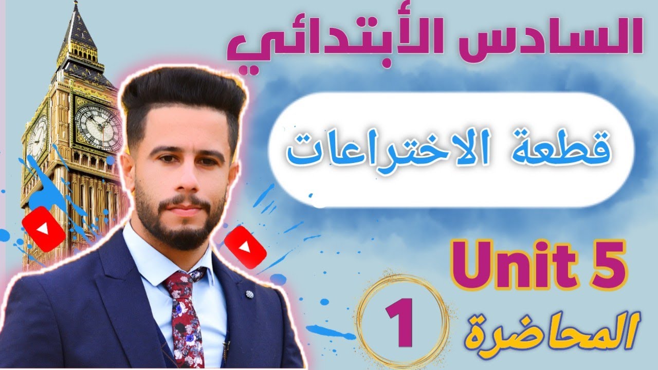 انكليزي سادس ابتدائي / اليونت 5 / الدرس 1 / شرح قطعة الاختراعات  صفحه 61 بطريقة جدا سهله