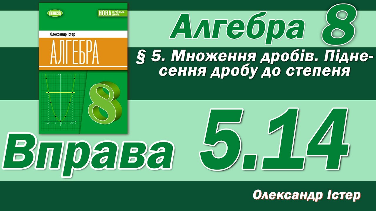 Істер Вправа 5.14. Алгебра 8 клас