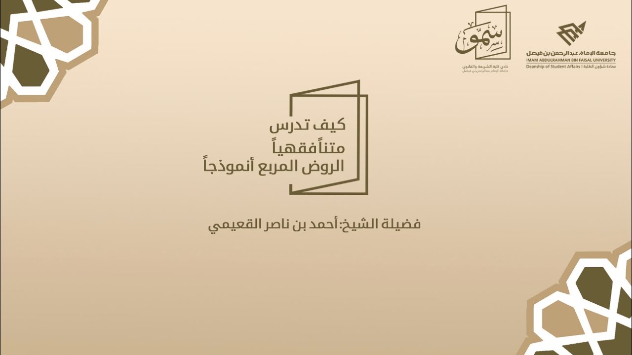 كيف تدرس متنًا فقهيًا -الروض المربع أنموذجًا- فضيلة الشيخ أحمد بن ناصر القعيمي