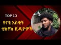New ƒö ßï Na 4ti Dov 10 ßèáßêÁßëéßèØ ßï ßë ßè ßëÂßè ßë ßïÁßï ßïÄßë Ethiopian Tiktok Video Funny 2025 New ƒö ßï Na 4ti Dov 10 ßèáßêÁßëéßèØ ßï ßë ßè ßëÂßè ßë ßïÁßï ßïÄßë Ethiopian Tiktok Video Funny 2025