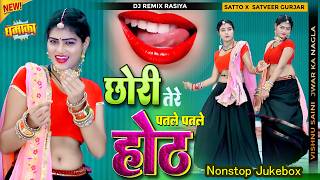 🔴 DJ Rasiya 2026 !!  तेरे पतले होठ दांत चावल से 💛 Satveer Gurjar New Rasiya | #dj #mixing #remix