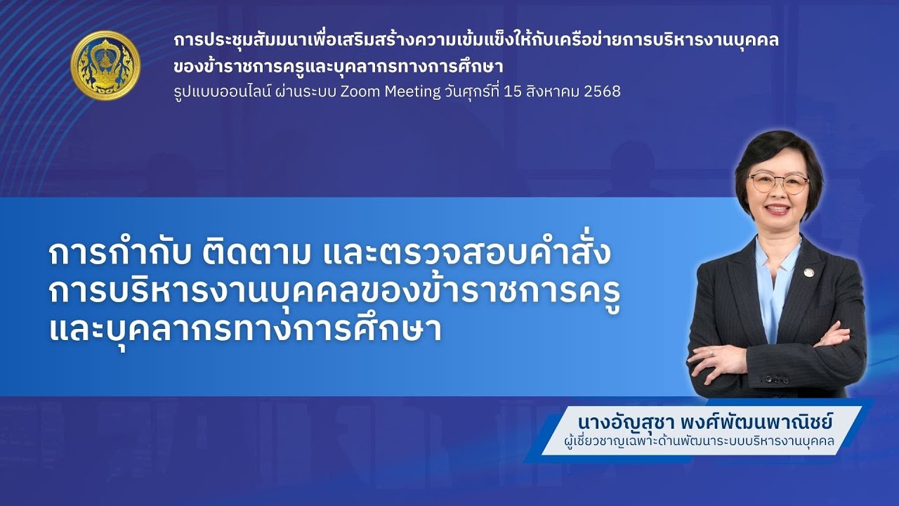 EP: 3 การกำกับ ติดตาม และตรวจสอบคำสั่งการบริหารงานบุคคลของข้าราชการครูและบุคลากรทางการศึกษา