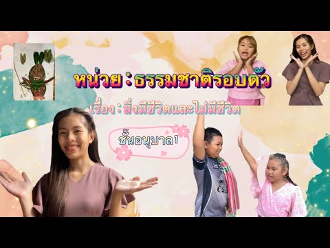 หน่วยธรรมชาติรอบตัว เรื่อง สิ่งมีชีวิตและไม่มีชีวิต ห้องเรียนครูอ้อม