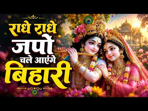 राधे राधे जपो चले आएँगे बिहारी | Radhe Radhe Japo | Banke Bihari | New Krishna Janmastmi Bhajan 2026