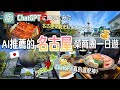 【ChatGPT帶你旅遊日本】AI所推薦的名古屋栄商圈一日遊行程是神?還是踩雷?在地台日情侶親自體驗驗證🏃