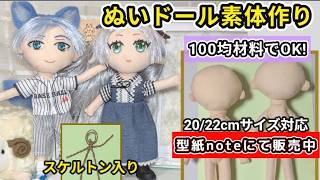 【ポージング自在】100均材料でつくる！ぬいドール素体の作り方［20cm・22cm］型紙あり・100均服対応 – みたもや【すてきに手芸ch】