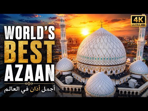The Most Beautiful Adhan❤️ |دنیا کی سب سے خوبصورت اذان | أجمل أذان في العالم | Eng Go‘zal Azon ❤️