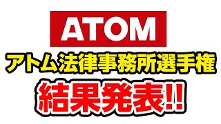アトム法律事務所選手権！結果発表！！！