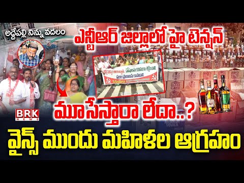 NTR District : కల్తీపై కన్నెర్ర | Womens Protest Against Over Fake Liquor Case | BRK News - TV9