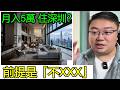 《月入5萬港女移居深圳北！無懼每日3小時通勤，千呎豪宅媲美YOHO：一放工似放假！用時間換空間，網民反應兩極？》