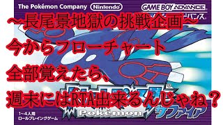 【＃サファイアRTAのRTA】【ポケモンサファイア】サファイアRTAのフローチャート暗記RTA　暗記パート　～センリ戦【にじさんじ/長尾景】