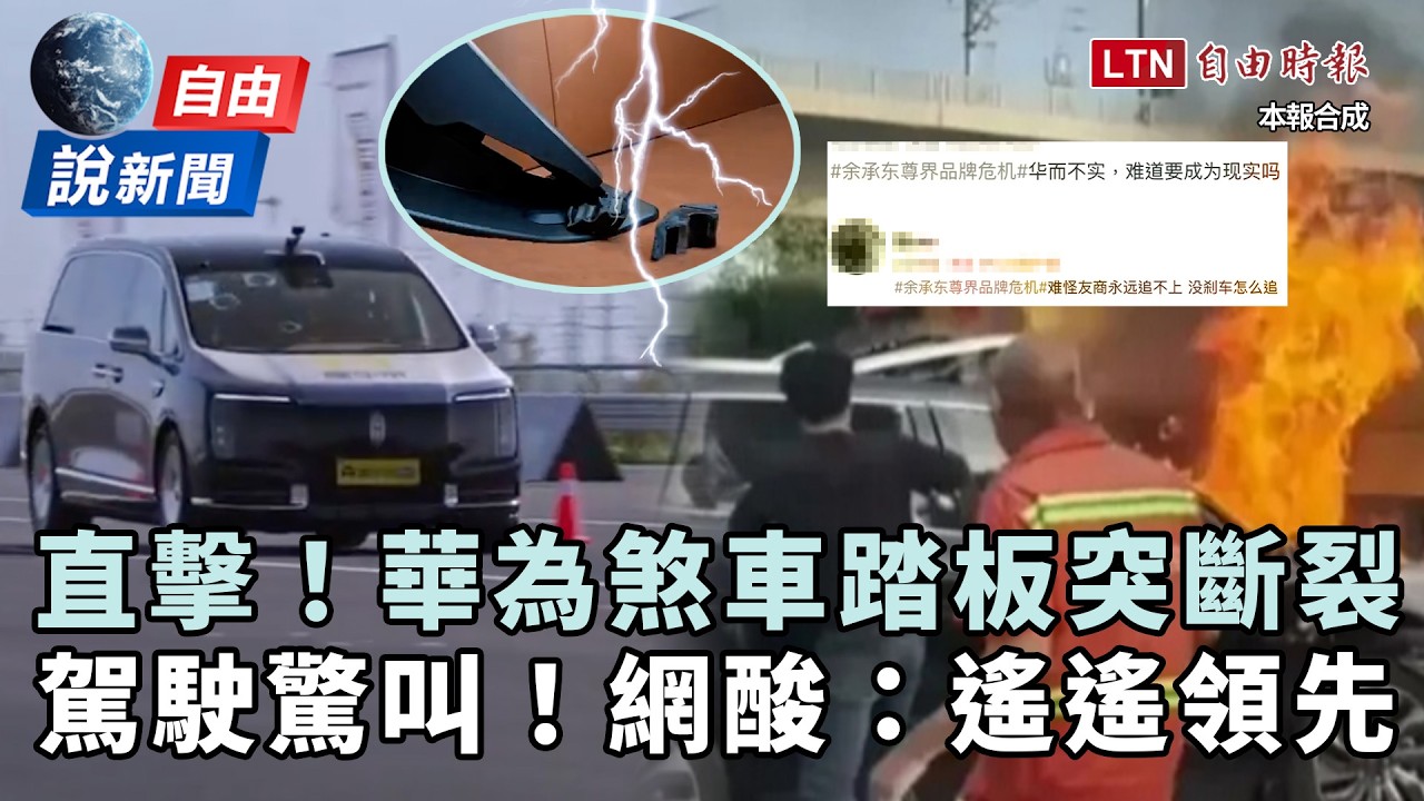 自由說新聞》華為「豪車」煞車踏板踩2腳就斷!中網酸爆:遙遙領先、命都不要 自由說新聞》華為「豪車」煞車踏板踩2腳就斷!中網酸爆:遙遙領先、命都不要