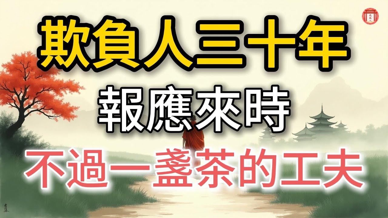 民間故事：《欺負窮人三十年，報應來時不過一盞茶的工夫》#说故人 #民间故事 #历史传奇 #人物故事 #古代传说 #故事分享 #社会百态 #人性探索