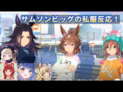 【ウマ娘】サムソンビッグの私服反応！【ルビアーナ/縫野てん/花澄あおP/こに蟹子】（お試し）