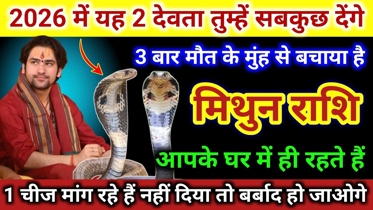 मिथुन राशि | 2026 मे यह 2 देवता तुम्हे सबकुछ देगा 3 बार मौत के मुंह से बचाया | Mithun Rashi | Gemini