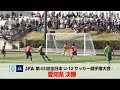 【全日本U-12サッカー選手権 愛知県決勝】名古屋グランパスvsモンキーズSC