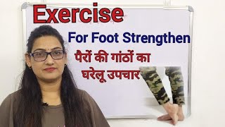 Exercise For Foot Strengthen. पर क गठ क लए वययम Home Remedies For Foot Lupms