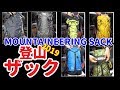 【オラの登山ザックをご紹介します 1軍編 】『正直言って古いのばっかり。。』