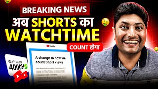 Breaking News: अब Shorts का Watchtime भी Monetization के लिए Count होगा 🤑